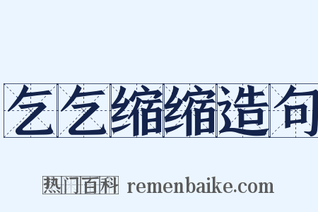 乞乞缩缩造句是什么意思的图片